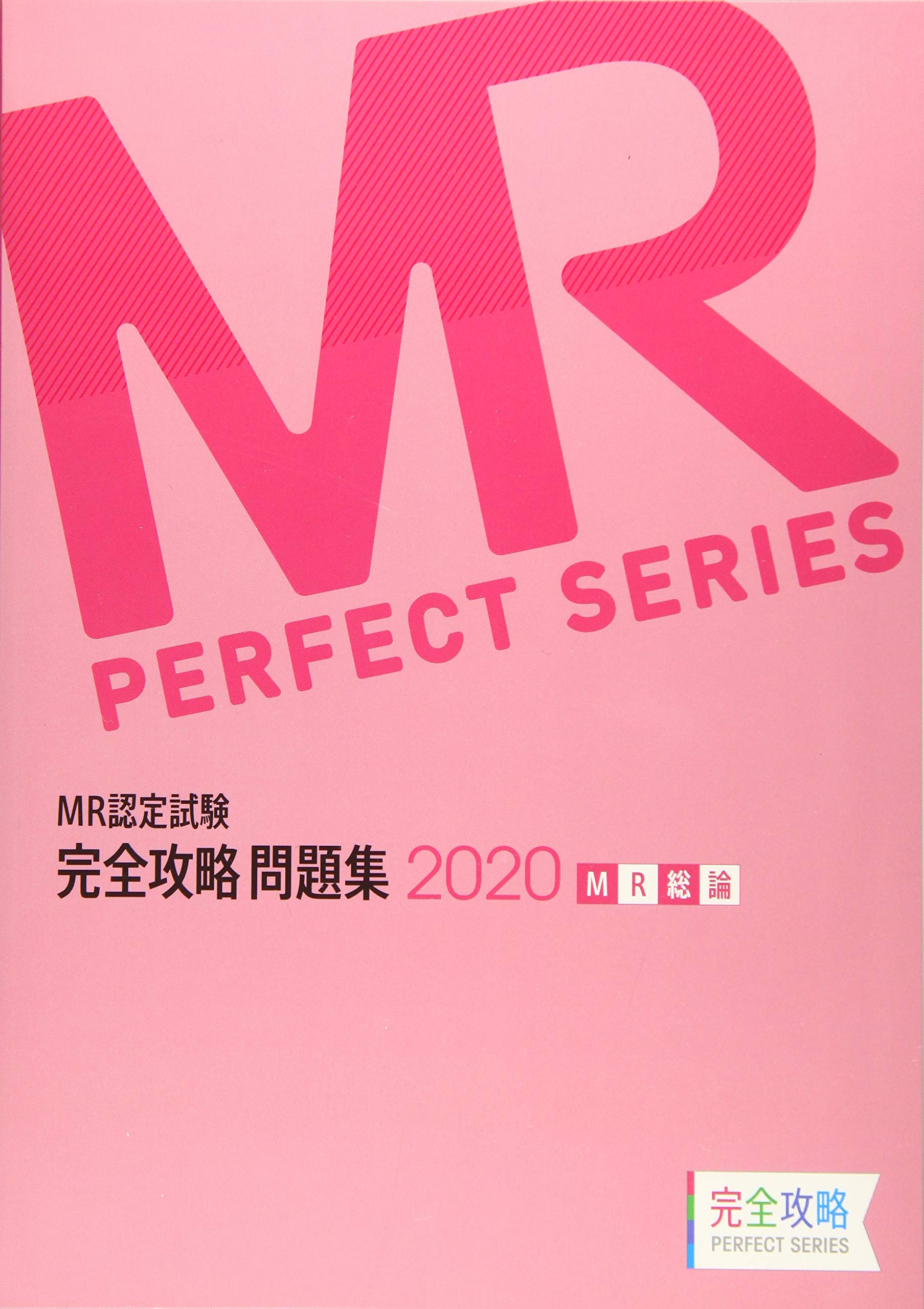 MR認定試験完全攻略問題集 医薬品情報 2020 4冊セット MR認定試験 完全攻略 2020 問題集 医薬品情報 (完全攻略PERFECT